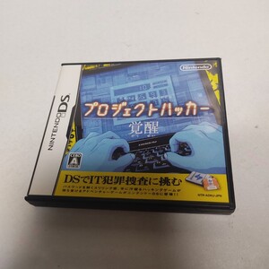任天堂 DSソフト プロジェクトハッカー 覚醒