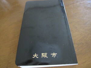 大阪市　民生委員　児童委員希少な平成20年度版　中古長期保管品　青少年補導　グリ下　送料50円格安　補導許可書