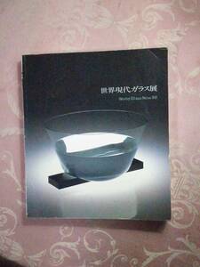 「世界現代ガラス展　図録集」　1988年　朝日新聞社