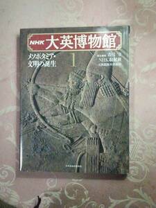 「NHK　大英博物館　図録集」　メソポタミア文明の誕生　1990年　日本放送出版協会