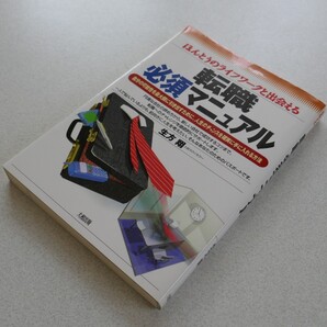 本) 転職 必須 マニュアル - ほんとうのライフワ-クと出会える - / 生方 翔