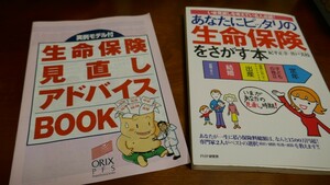 本）- いま見直しを考えている人必読！ -　あなたにピッタリの生命保険をさがす本　ー　紀平 正幸 ・ 井戸 美枝