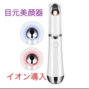 目元ケア 美顔器 温熱ケア 2種類光エステ 振動機能