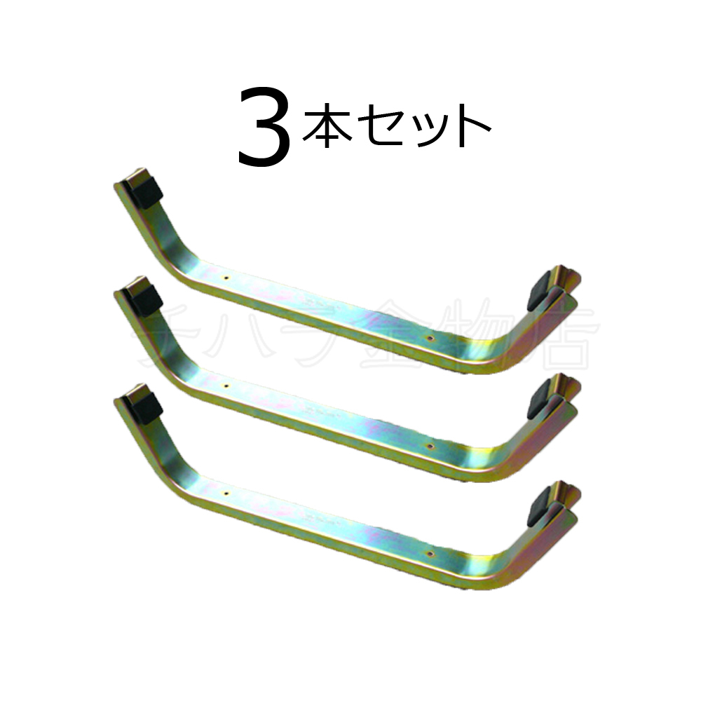 雪おろし　SD-52　3本セット　金具　最大幅520　鉄（クロメートメッキ）　雪