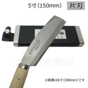 味方屋作　鞘鉈　片刃　5寸（150mm）　日野浦刃物工房