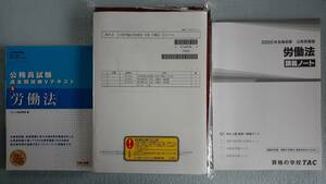 ◇ LEC 2014専門職必修 労働基準監督官 労働法（全10回）【DVD】【新品・未使用・未開封】+TAC 2020 労働法 講義ノート（全4回）