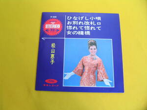 鮮EP. 　松山恵子.　ひなげし小唄.　お別れ改札口.　惚れて惚れて.　女の桟橋.美麗盤　.