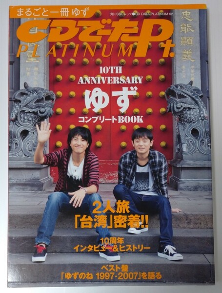 雑誌「10th ANNIVERSARY CDでーたPLATINUM ゆず COMPLETE BOOK」