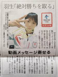 ■羽生結弦 河北新報 サイン フィギュアスケート 北京五輪関連 北京オリンピック 2022年2月4日 新聞記事 地元新聞 動画メッセージ■