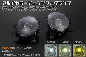 GDH303 グランエース マルチカラーチェンジ フォグランプ OSRAM ハイパワーLED 6000K/4500K/3000K 切換え