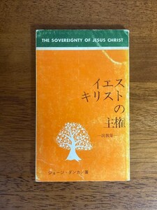 イエス・キリストの主権 ―説教集― /著：ジョージ・B・ダンカン /訳：ケズィック編集委員会/発行：クリスチャン文書伝道団,新生運動協力会