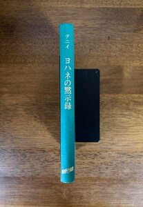 ヨハネの黙示録 / 著者：メリル・C・テニイ / 訳者：有賀寿 / 発行者：聖書図書刊行会 / 発行所：いのちのことば社