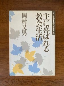 主に喜ばれる教会生活 / 著者：岡村又男 / 発行所：いのちのことば社