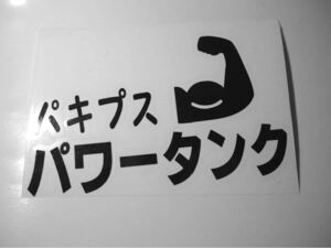 【パキプス パワータンクステッカー】 植物ネームステッカー オリジナルステッカー