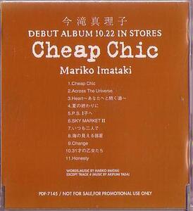 送料込即決　今滝真理子CD「Cheap Chic/チープ・シック」MARIKO IMATAKI非売品中古