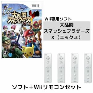 動作品 即納 / みんなで「大乱闘スマッシュブラザーズX」！Wiiリモコン4つ付 / スマブラ エックス / 匿名配送 / お急ぎ対応致します