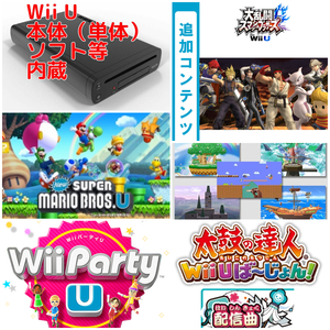 Wii U ファミリープレミアムセット本体(単体) 32GB / ソフト:マリオU, Wii Party U / DLC:スマブラ ファイター全部入り＆ステージ全5種 他