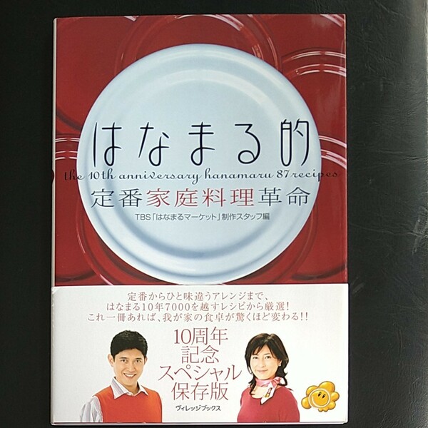 はなまる的定番家庭料理革命／ＴＢＳ 「はなまるマーケット」 制作スタッフ 【編】