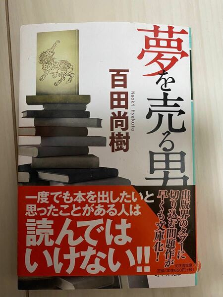 小説　夢を売る男　百田尚樹