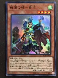 遊戯王 戦華の徳-劉玄 ウルトラ IGAS-JP011 数量3