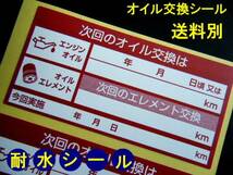 買うほどお得★次回のエンジンオイル交換シール【赤】10枚～330枚/まとめ買いのチャンス！お薦めのエンジンオイル交換ステッカー 人気商品_画像3