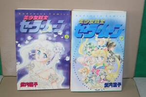 武内直子 セーラームーン 第9巻 初版 初版特典 ピンナップ付き & 第5巻 第３刷 1995年 なかよしＫＣ 単行本 講談社 2冊セット 理由あり