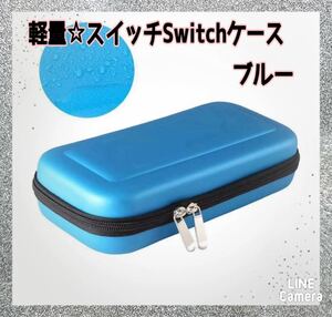 スイッチ ケース ブルー 収納 Switch 軽量