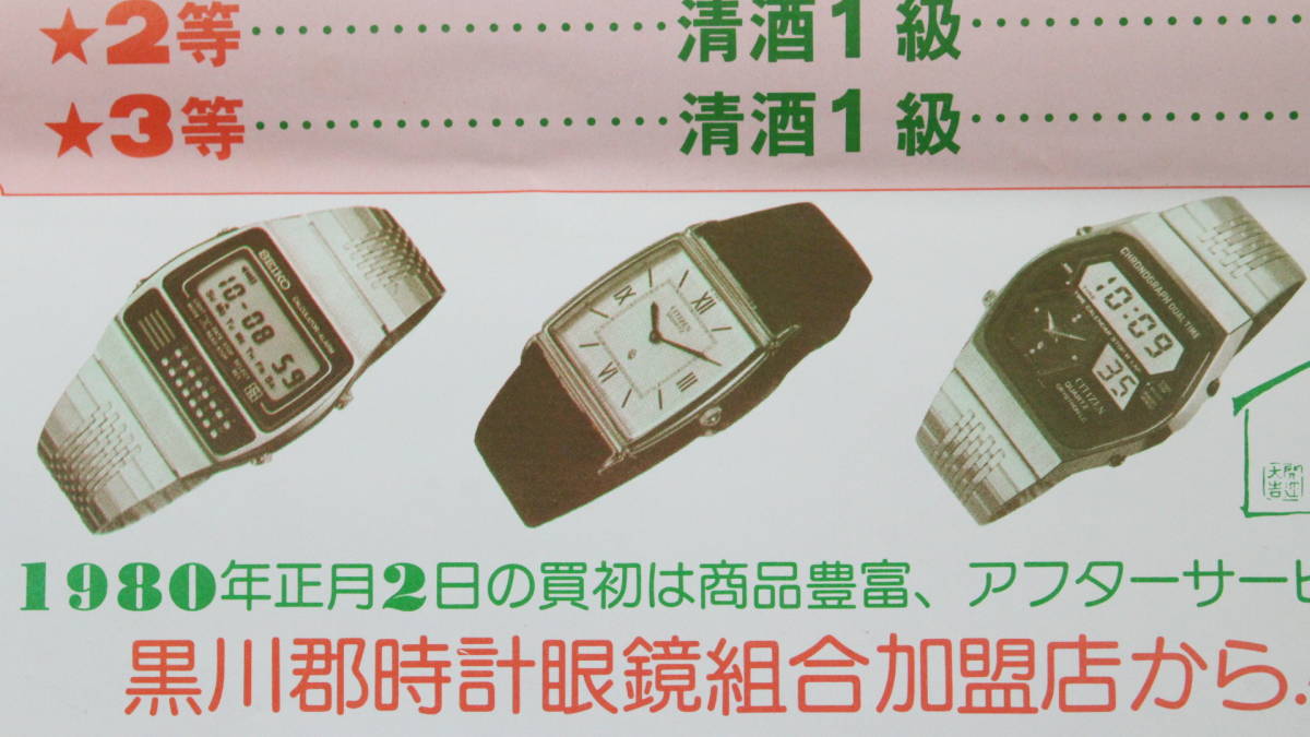 文明館】腕時計SEIKO CITIZEN チラシ2点昭和50年代正月初売り当時物め