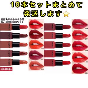 口紅☆今から60分だけ、この価格です!10本セットでまとめて発送します