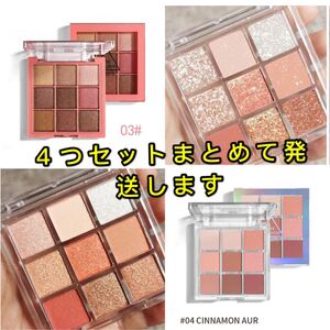 アイシャドウ パレット 4つセットをまとめて発送します。箱が付きます。
