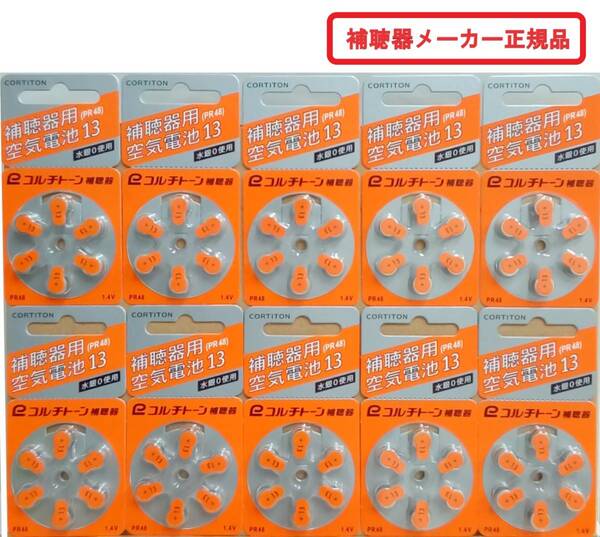 補聴器空気電池 10パックセット (PR48) 13◆メーカー正規品(コルチトーン補聴器)