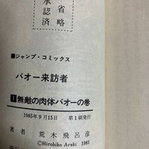 全巻初版！ジョジョの奇妙な冒険全巻 131冊＋バオー来訪者 2冊 荒木飛呂彦_画像8