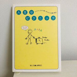 【早い者勝ち!】人生はピクニック : ワクワクしながら願いをかなえる49の魔法」山崎 拓巳