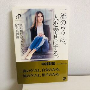 #一流のウソは、人を幸せにする。 気の利いたウソが言える67の具体例」中谷彰宏
