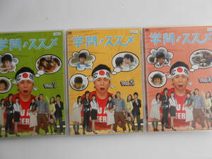 ■送料無料◆[学問ノススメ(3枚)全巻セット]◆:中尾明慶, 柳沢なな★友情、恋愛、勉強に翻弄される予備校生たちを描いた青春コメディ■