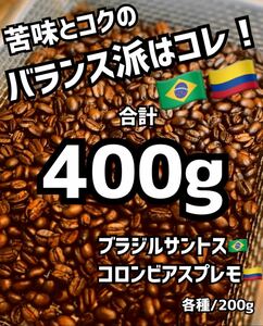 【匿名配送】自家焙煎コーヒー豆◆バランス派の珈琲豆2種セット　400g 約40杯分