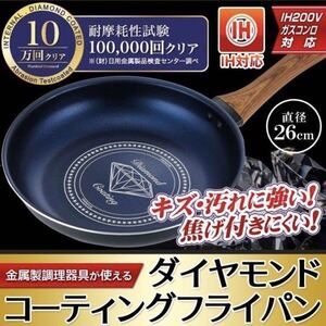 【送料無料】直径26cm|IH ガスコンロ対応 ダイヤモンドコートフライパン 炒め鍋 軽量