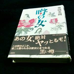 [単行本]奥田英朗／噂の女(初版／元帯)