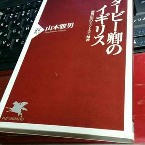 [新書]ダービー卿のイギリス～競馬の国のジェントルマン精神／山本雅男