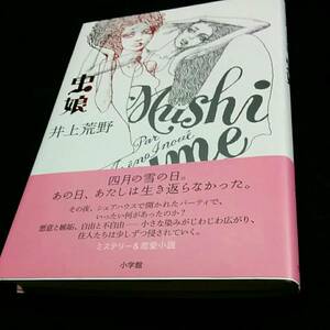 [単行本]虫娘／井上荒野(初版／元帯)四月の雪の日。あの日、あたしは生き返らなかった。　ミステリー&恋愛小説