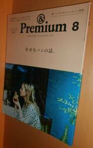 送\100 & Premium 20 幸せなパンの話。アンド・プレミアム 2015年8月号 アンドプレミアム