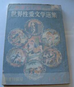 「世界性愛文学選集」別冊・あまとりあ