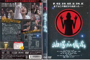 中古DVD◆油揚げの儀式◆立石幸博、鹿野京子、水野悦、田中成佳、司越毅、他