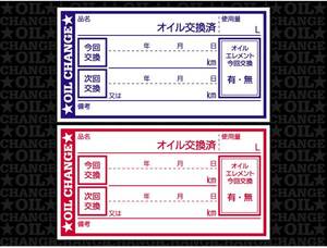 オイル交換シール mix4000枚(各2000枚) オイル交換ステッカー 耐候性UVインキ使用 65x35mm N R ポスト投函 追跡あり