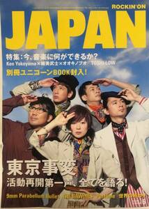 ROCKIN'ON JAPAN★2011 6 VOL.384 東京事変・星野源２万字インタヴュー★即決