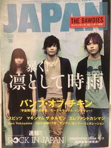 ROCKIN'ON JAPAN★2010 10 VOL.372 凛として時雨・BUMP OF CHICKEN・エレファントカシマシ・THE BAWDIES