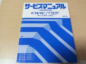 B8156 / CIVIC/CIVIC FERIO シビック/シビックフェリオ EK2 EK3 EK4 EK5 EK8 EK9 タイプR サービスマニュアル 構造・整備編（追補版）98-9