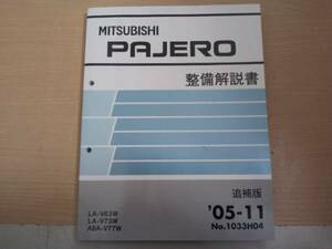 PAJERO パジェロ V63W V73W V77W 整備解説書 追補版 '05-11