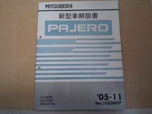 PAJERO パジェロ V63W V73W V77W 新型車解説書 '05-11