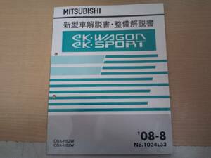 eK・WAGON eK・SPORT H82W 新型車解説書・整備解説書 '08-8